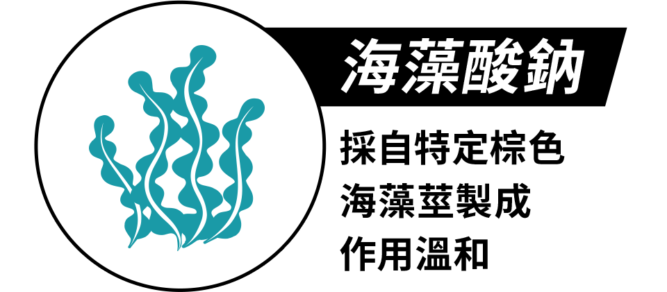 海藻酸鈉-採自特定棕色海藻莖製成,作用溫和