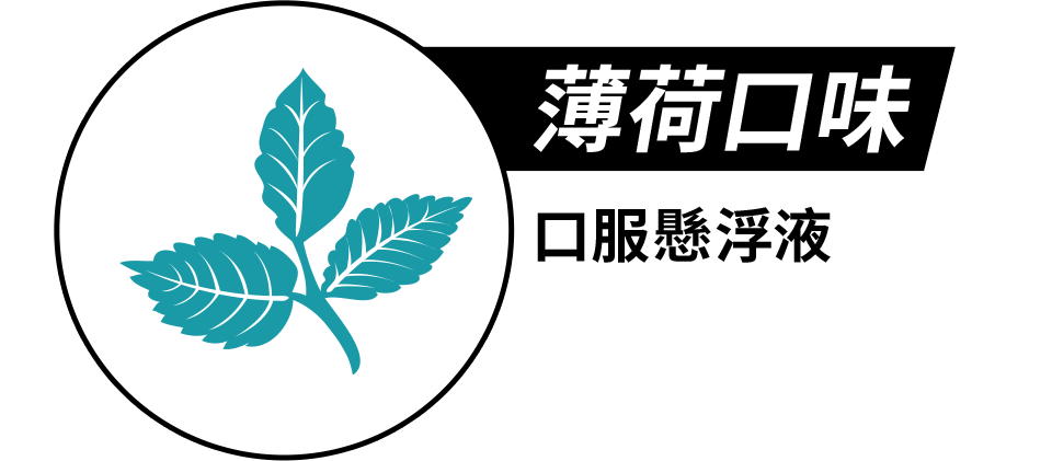薄荷口味-口服懸浮液